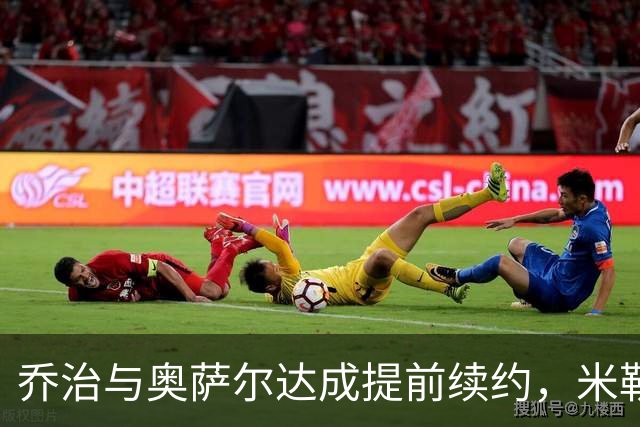 乔治与奥萨尔达成提前续约，米勒有望拿到巨额合约