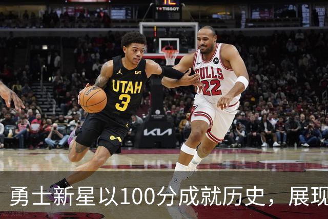 勇士新星以100分成就历史，展现未来希望