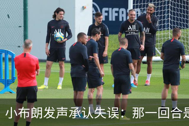 小布朗发声承认失误：那一回合是我的错，我会努力振作