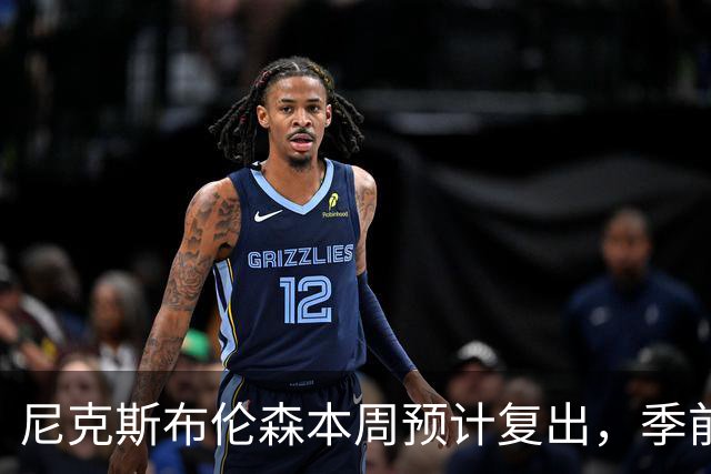 尼克斯布伦森本周预计复出，季前赛出场将获控制
