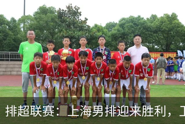 排超联赛：上海男排迎来胜利，卫冕团队北京横扫浙江