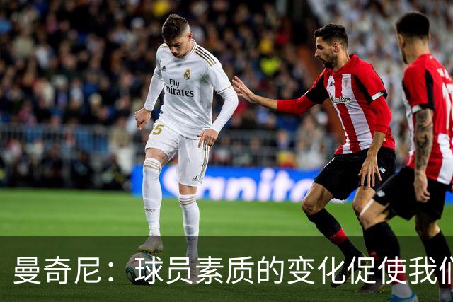 曼奇尼：球员素质的变化促使我们重塑球队结构