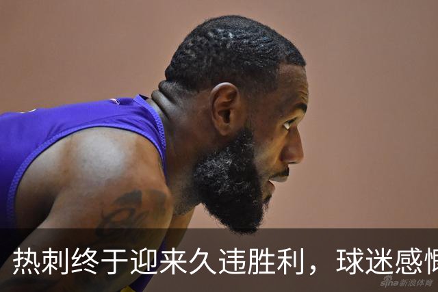 热刺终于迎来久违胜利，球迷感慨库卢与麦迪逊复出