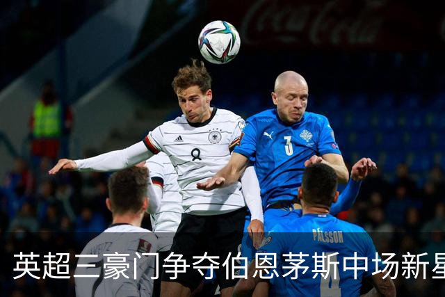 英超三豪门争夺伯恩茅斯中场新星