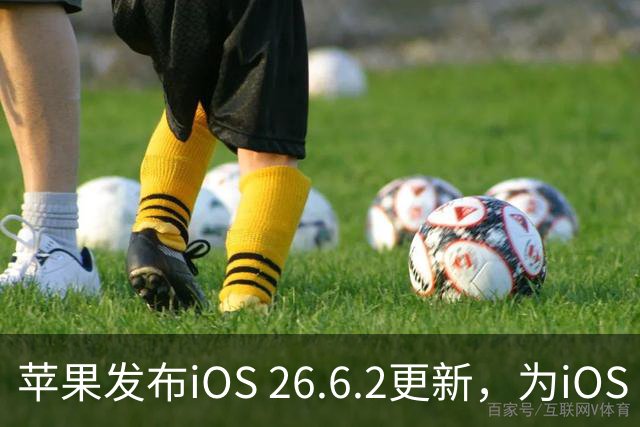 苹果发布iOS 26.6.2更新，为iOS 27的到来做准备