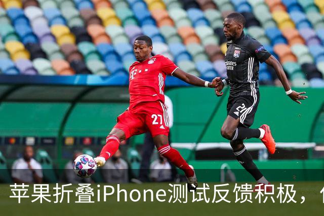 苹果折叠iPhone测试反馈积极，但相机性能显不足