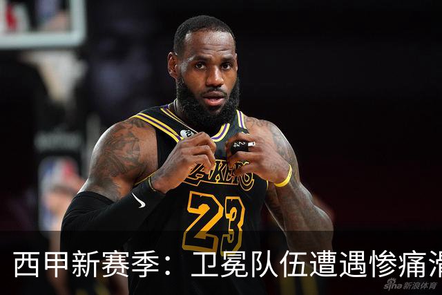 西甲新赛季：卫冕队伍遭遇惨痛滑铁卢，毕尔巴鄂展现强劲火力！