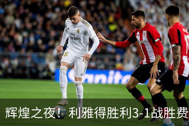 辉煌之夜！利雅得胜利3-1战胜费萨里，C罗生涯进球升至982