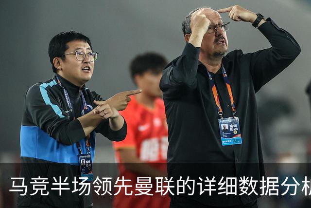马竞半场领先曼联的详细数据分析