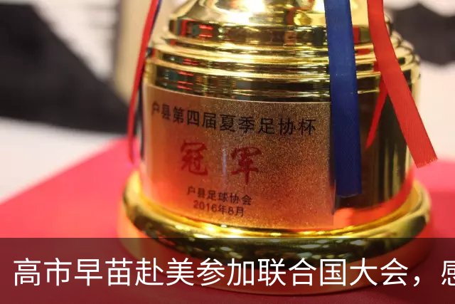 高市早苗赴美参加联合国大会，感受冷清现场引发日本网友热议