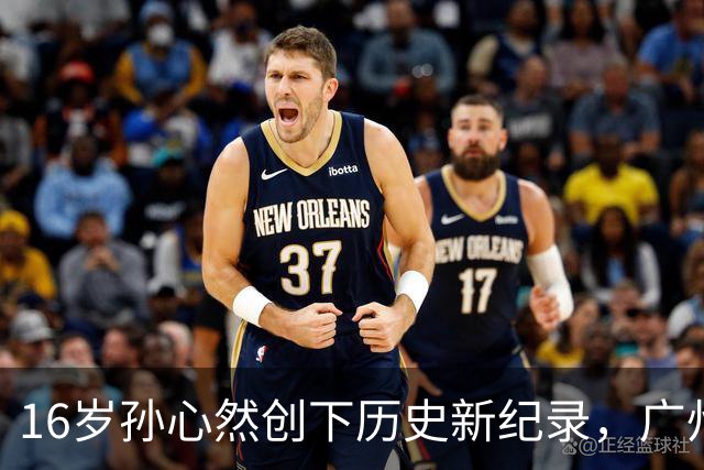 16岁孙心然创下历史新纪录，广州网球赛四强对阵揭晓