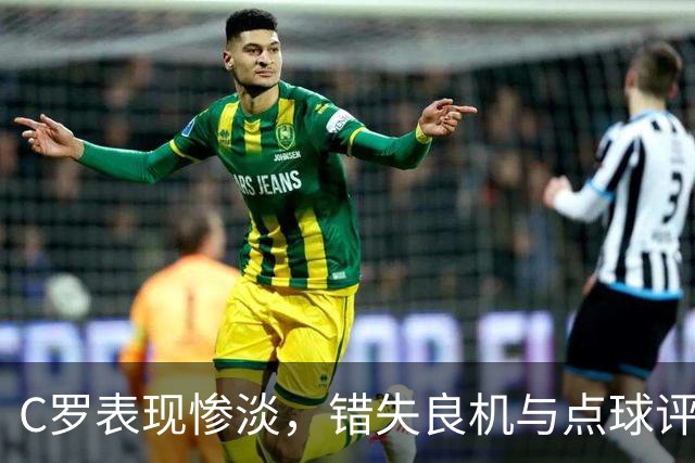 C罗表现惨淡，错失良机与点球评分创低