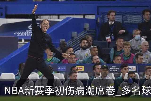 NBA新赛季初伤病潮席卷 多名球星面临严重困境